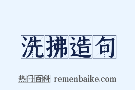 洗拂造句是什么意思的图片